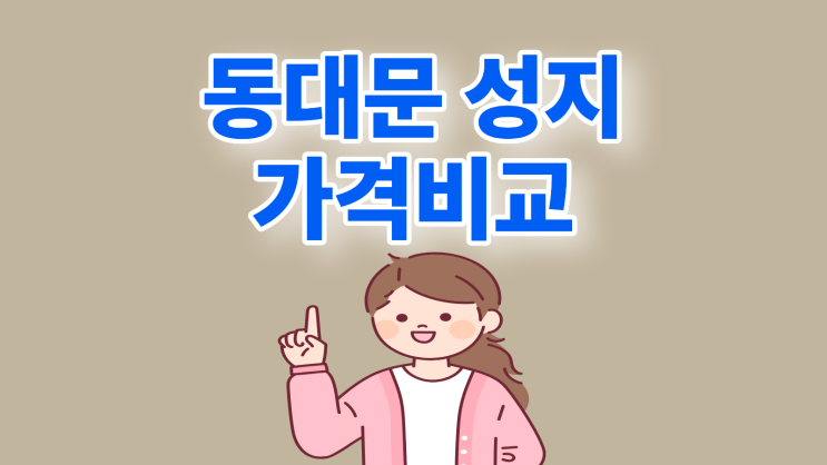  동대문 휴대폰 성지 가격비교 핸드폰 싸게 구입하기