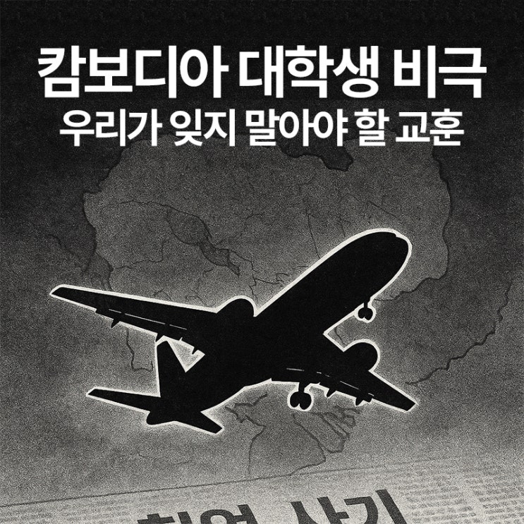 <b>캄보디아</b> 대학생 납치 실종→사망 사건, <b>대사관</b> <b>대응</b> 논란까지... 