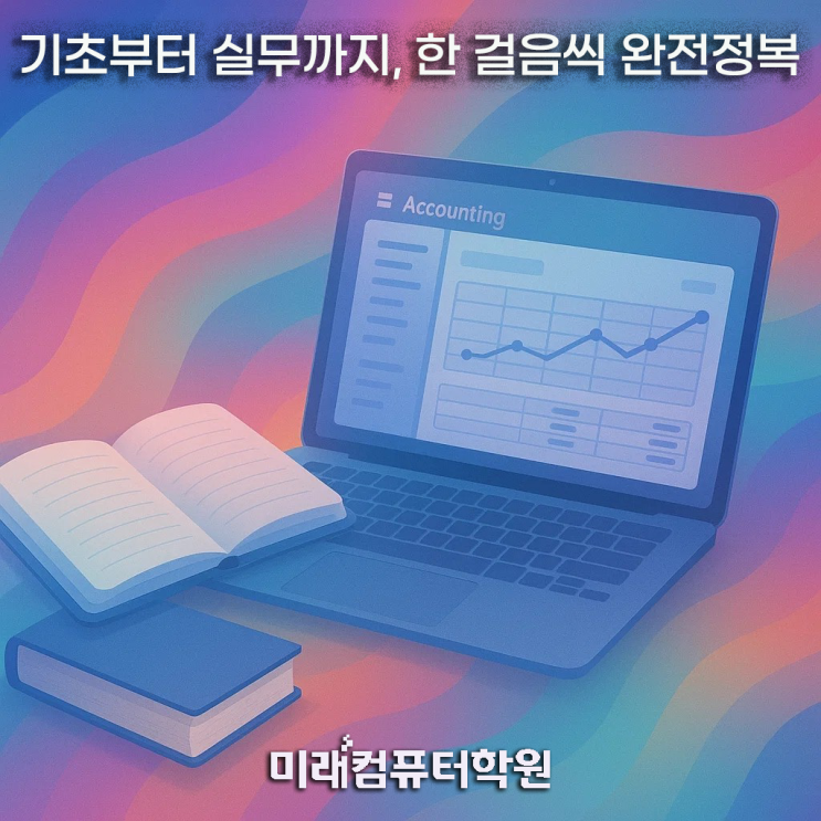  [부산국비지원무료교육] 전산회계1급 자격증 취득과정  10/31~12/5 야간 단기완성반