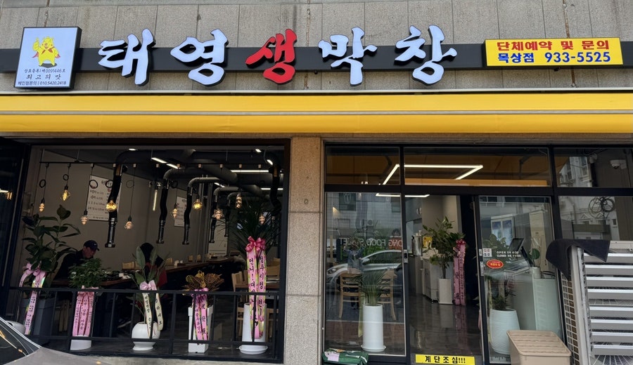 태영생막창 목상점 사진 1