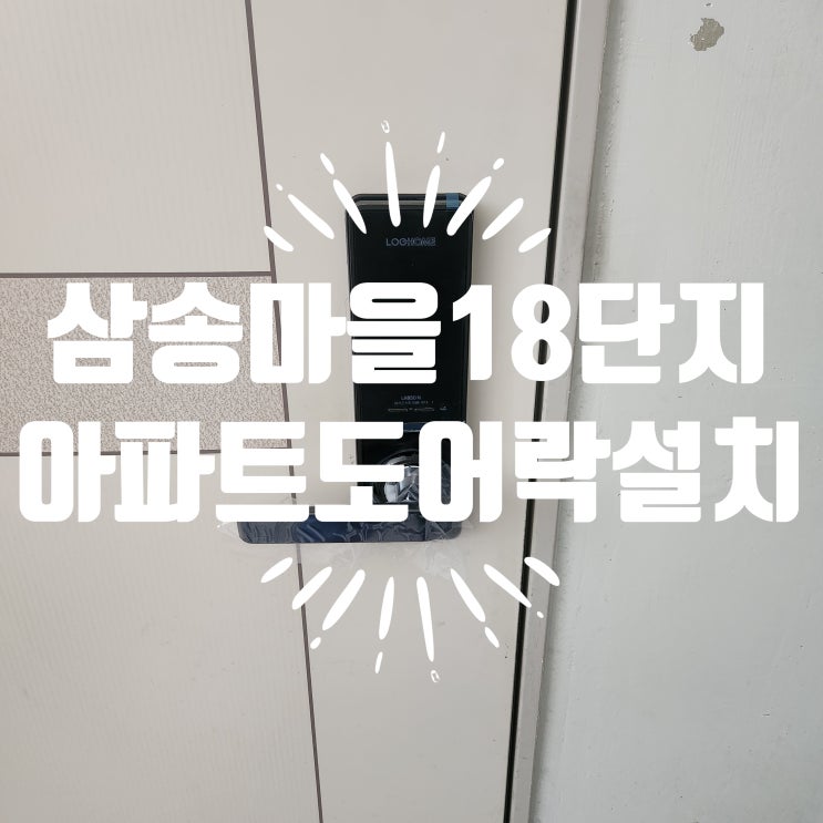  고양시 삼송동 열쇠 삼송마을18단지 무타공 도어락 설치해 드린 후기