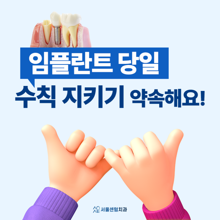  임플란트당일 본격 진행 전과 직후에 지켜야 할 사항 몇 가지