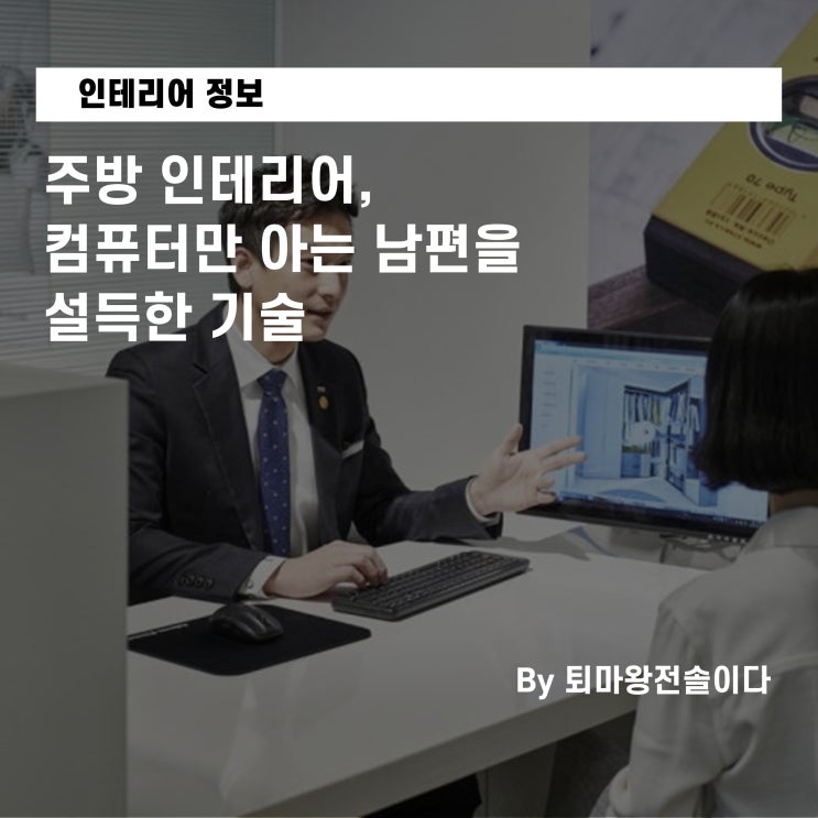  부산 주방 인테리어, 컴퓨터만 아는 남편을 설득한 기술