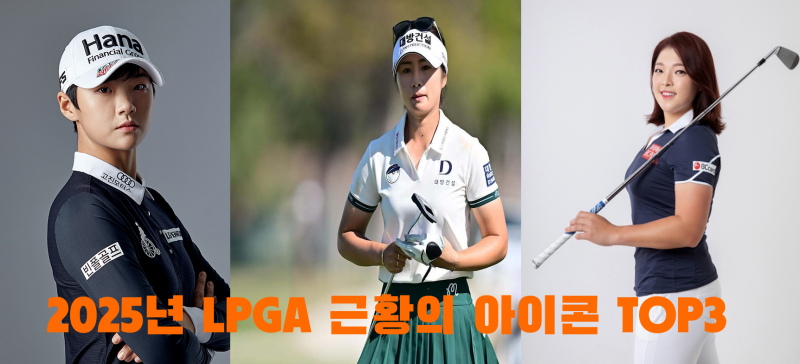 '니 내 누군줄 아니?' 한때 세계를 주름잡던 근황 아이콘 된 LPGA TOP3 이정은6 박성현 장하나