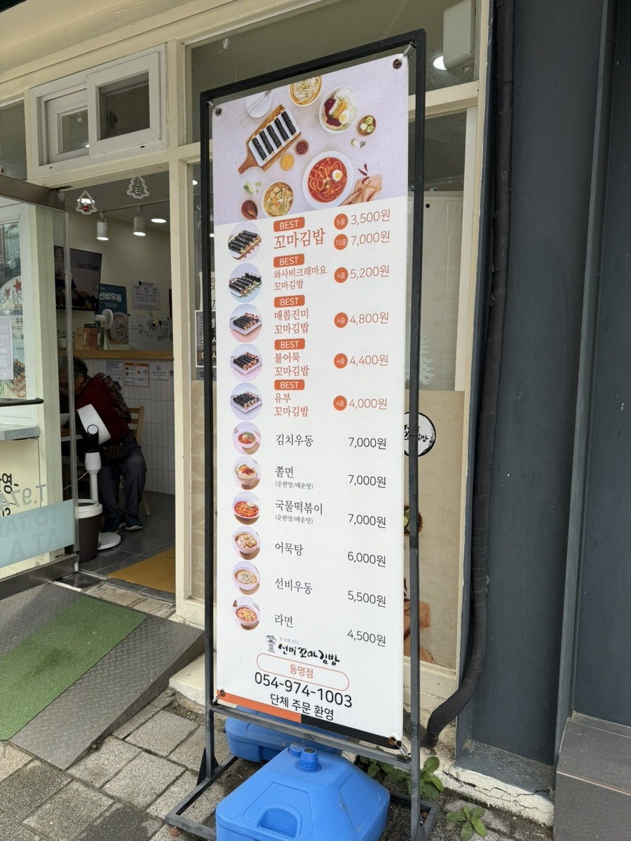 선비꼬마김밥 동명점 사진 3