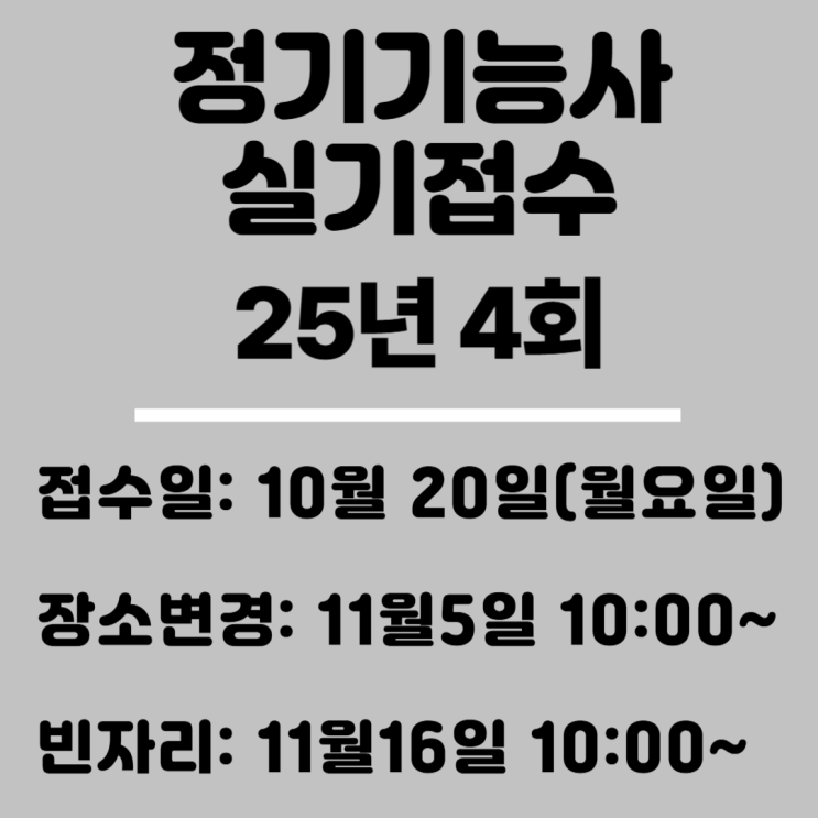  25년4회 기능사 실기 접수 안내, 금속재료시험기능사실기CBT시행(11월23일)