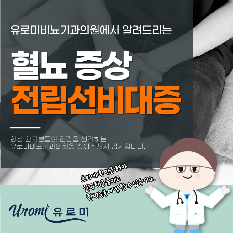  광주전립선비뇨기과 남자소변피 증상, 혹시 전립선비대증 일까?