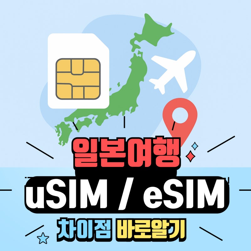 일본유심 vs eSIM 차이 완전정리! 해외유심칩구매 꿀팁 공개