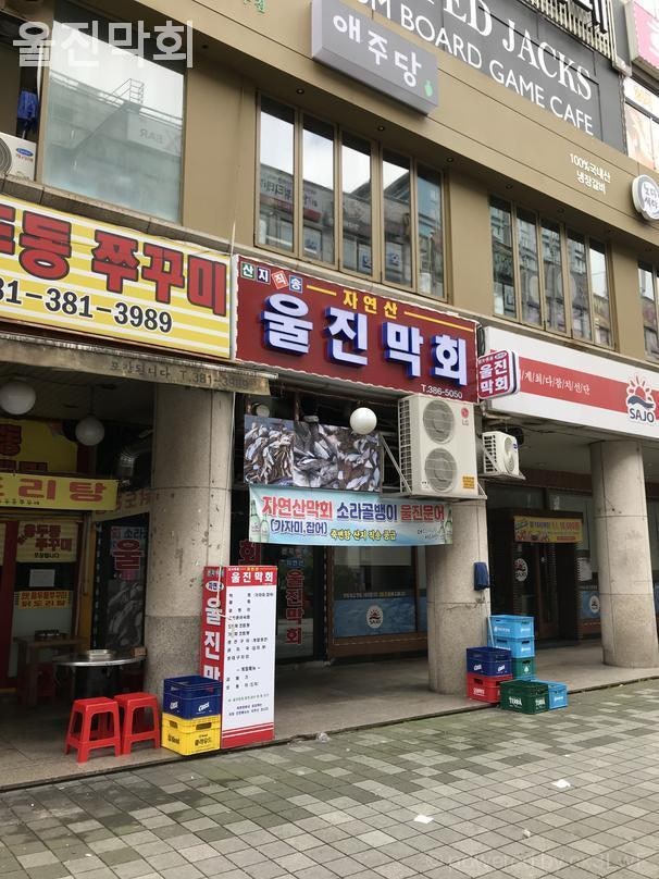 울진막회 사진 1