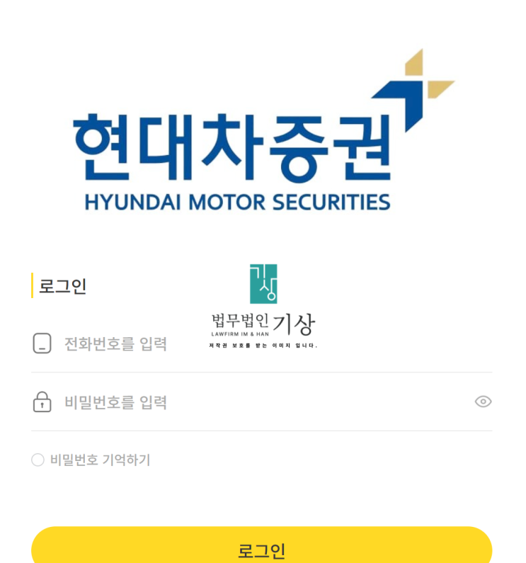  현대차증권 사칭, HD프라임프로젝트 사기 앱 피해 주의