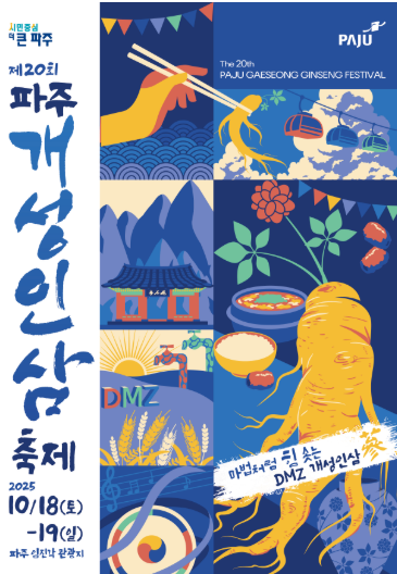  2025 파주개성인삼축제, '6년근 인삼' 싸게 사는 법! (다음 주말, 가격, 꿀팁 총정리)