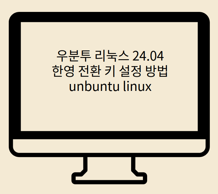  ubuntu linux 24.04 우분투 리눅스 한영 전환 키 변경 방법
