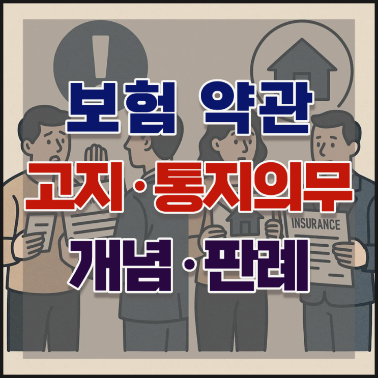  고지의무·통지의무 위반에 대한 대법원 판례 해석