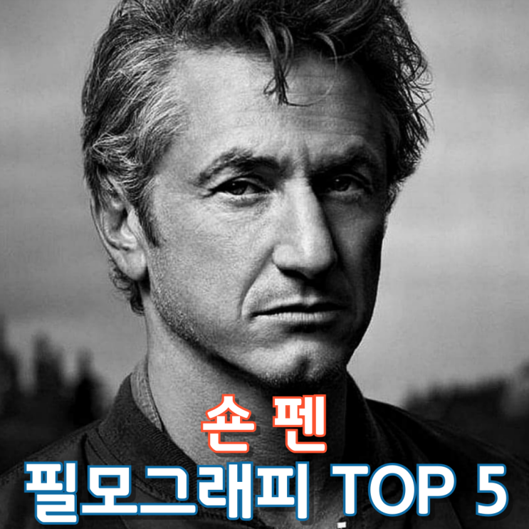  숀 펜 필모그래피 TOP 5