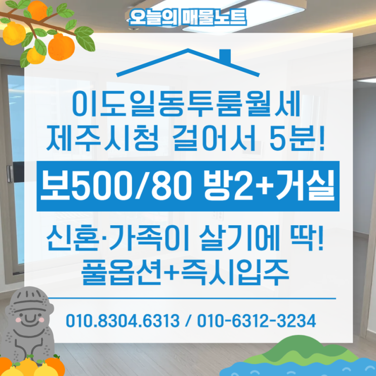  [이도일동투룸월세] 제주시 신혼부부·소형가족 실거주에 딱! 오피스텔 월세 매물 추천