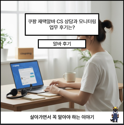 <b>쿠팡</b> 재택알바 CS 상담과 모니터링 업무 후기는?