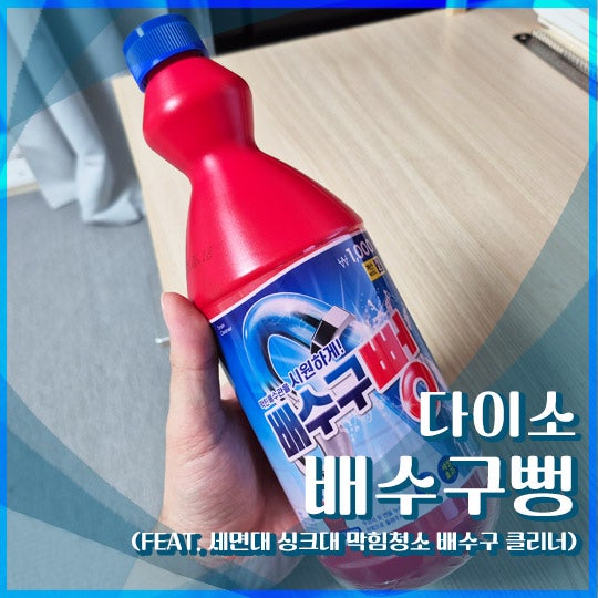 [내돈내산] 다이소 배수구 뻥 후기 (세면대 싱크대 막힘 청소 클리너)
