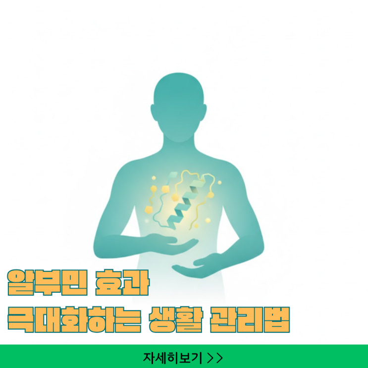  알부민 주사 치료: '재투여 횟수 50% 절감'! 효과 오래가는 단백질 황금 식단 3가지