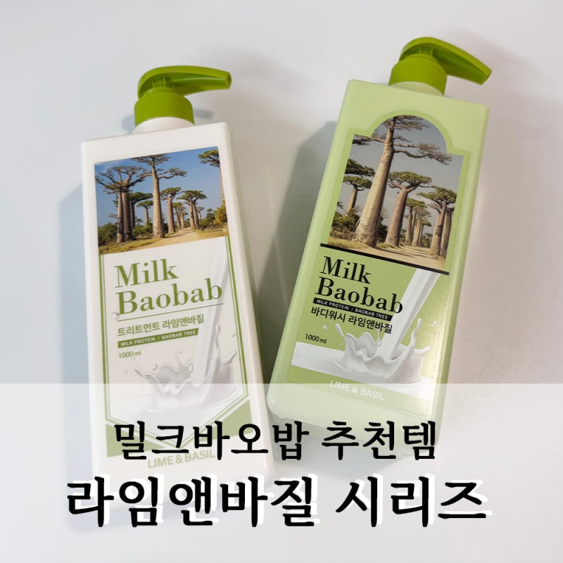 밀크바오밥 추천템 2탄 :: 라임앤바질바디워시 & 트리트먼트