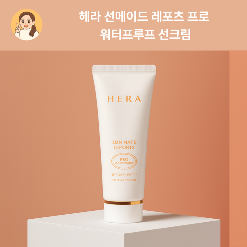헤라 선크림 야외 필수템, 헤라 선 메이트 레포츠 프로 워터프루프 리얼 사용후기