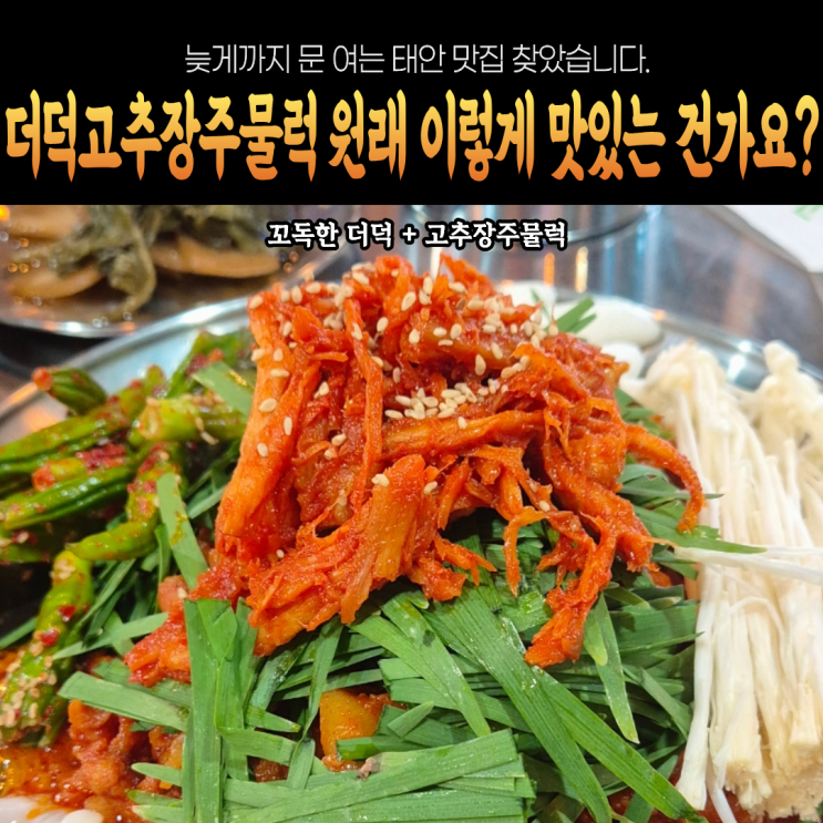  태안 현지인맛집 열한시 대패주물럭에 더덕 넣은게 이렇게 맛있는 거였나요?(늦게까지 영업하는 곳)