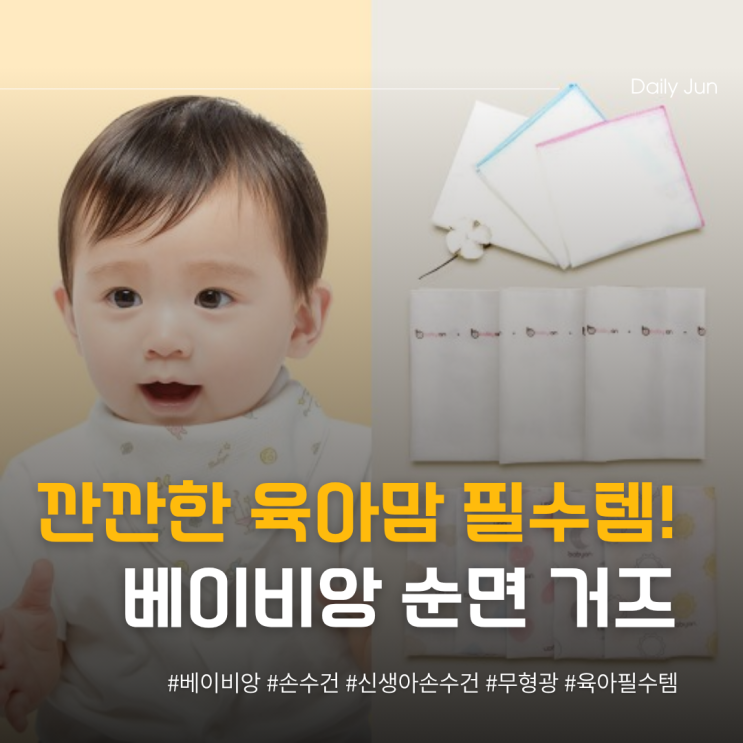  신생아 출산 준비 끝! 베이비앙 순면 거즈 손수건 깐깐 육아맘 필수템