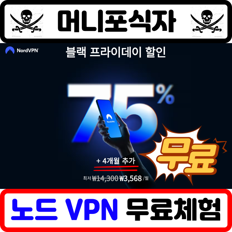 노드 VPN 무료 체험 할인 가격 : Nord <b>블랙 프라이데이</b>