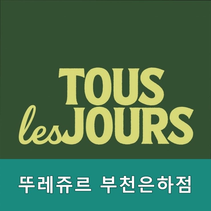 뚜레쥬르 부천은하점 사진 1