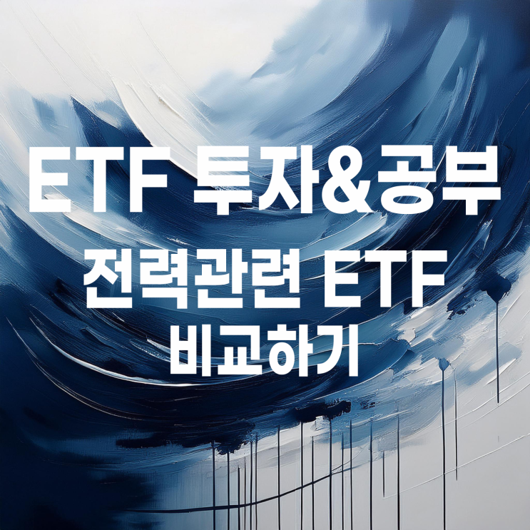  전력 관련 ETF 비교 : KODEX AI전력핵심설비, RISE AI전력인프라, HANARO 전력설비투자
