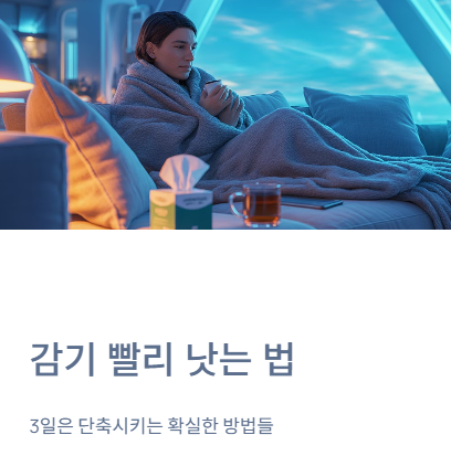  감기 빨리 낫는 법, '이렇게'만 하면 3일은 단축됩니다! (병원 가야 할 신호 포함)