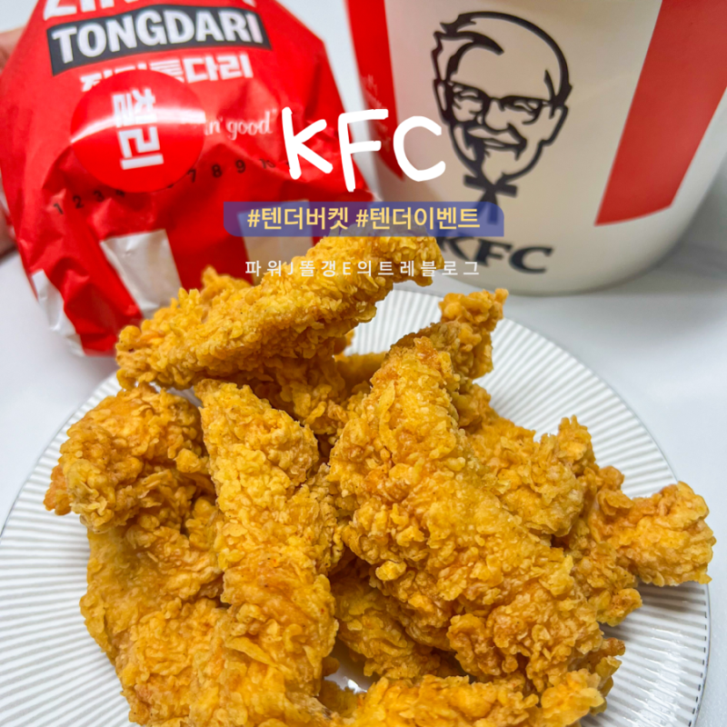 10월 KFC 텐더 1조각 700원 이벤트 가격,기간,칼로리 정리