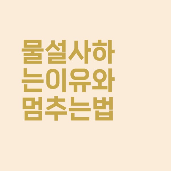  자꾸 물설사하는 이유와 멈추는 법 알고 싶어요