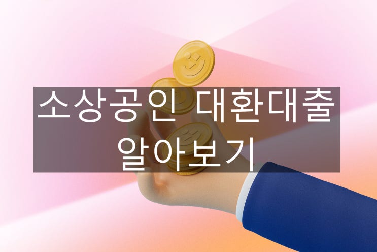  [긴급] 놓치면 2026년까지 기다려야! 소상공인 대환대출 신청 마지막 기회! (필수 조건, 신용보증재단 대환대출 절차 완벽 정리)