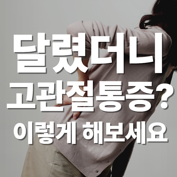  정자역 한의원 고관절 통증, 달리기 대신 '이 운동'을 하세요