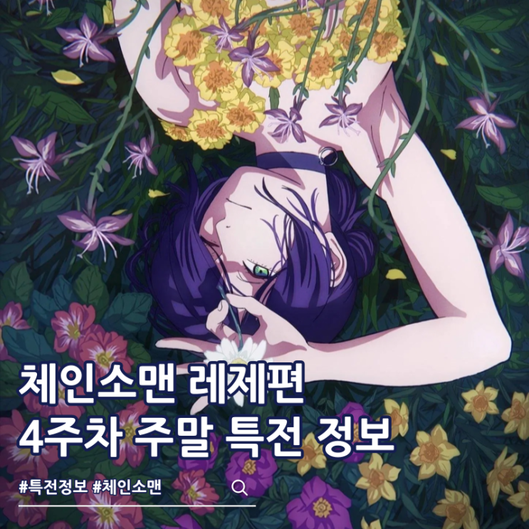  체인소맨 레제편 4주차 주말 특전 포스터