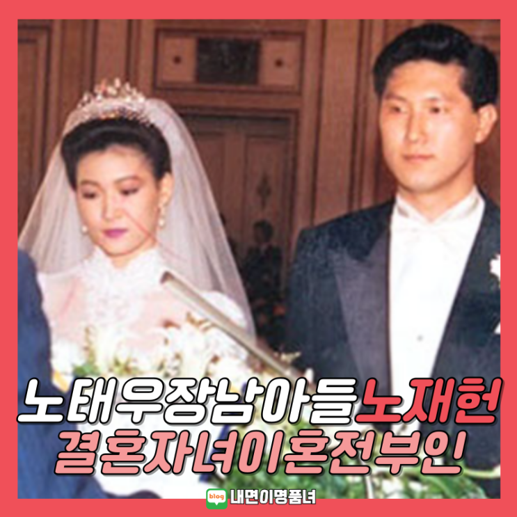 노태우 장남 <b>노재헌</b>, <b>주중대사</b> 임명 가족 결혼 이혼 전부인... 