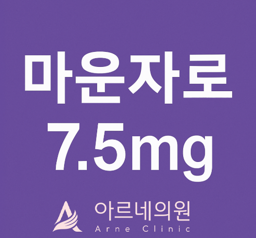  마운자로 7.5mg 출시예정 안내, 2.5mg 수급현황