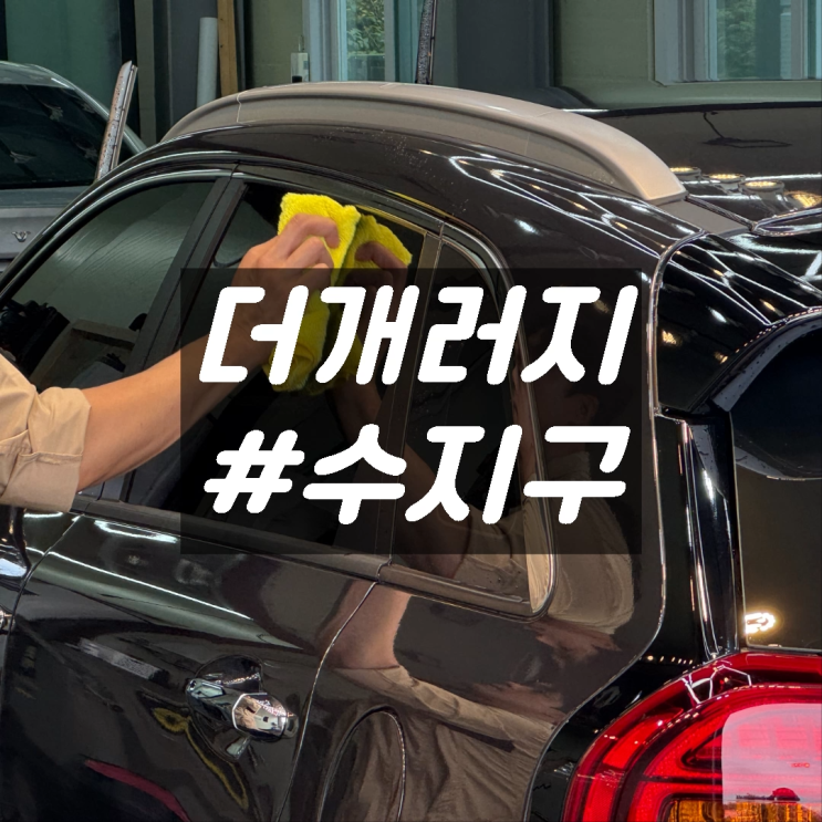  수지유막제거 더개러지 장마철 니로하이브리드 유리 발수코팅 후기