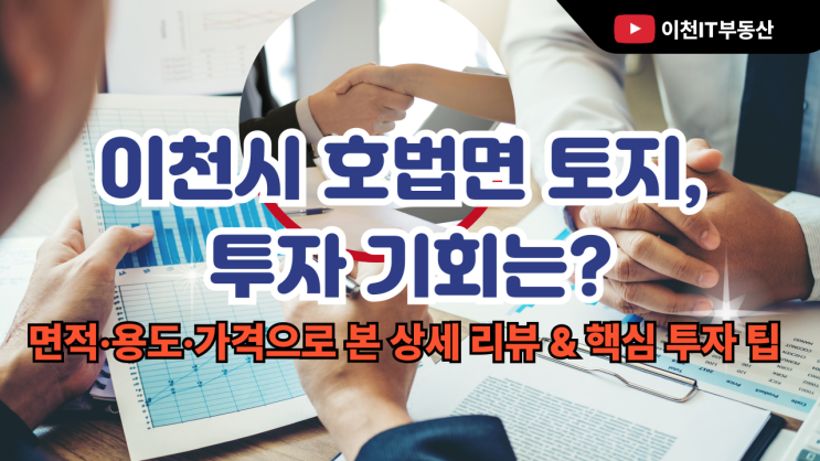  이천시 호법면 토지, 투자 기회는? 면적·용도·가격으로 본 상세 리뷰 & 핵심 투자 팁[호법토지 분석]