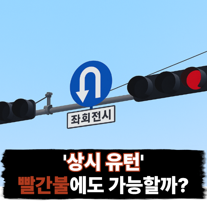  상시 유턴, 빨간불에도 가능할까? 비보호와 차이점