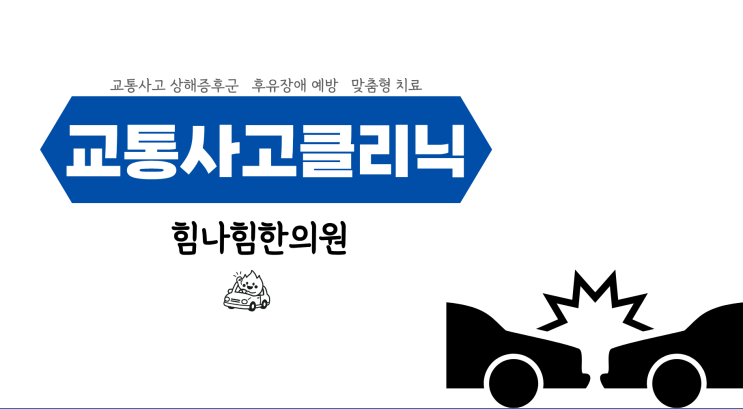  한의원에서 알려주는 교통사고 상해증후군 대처법