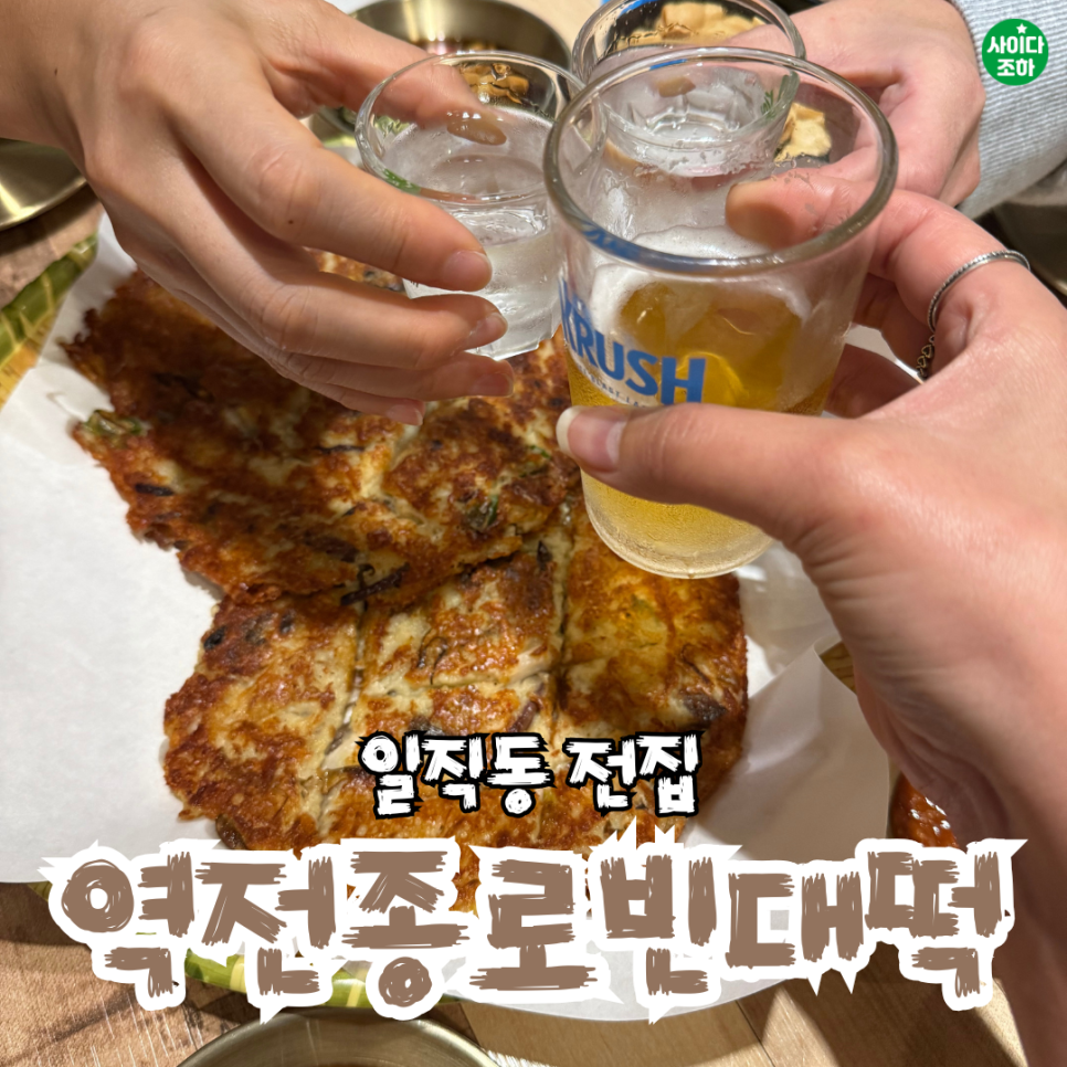 역전종로빈대떡 사진 1