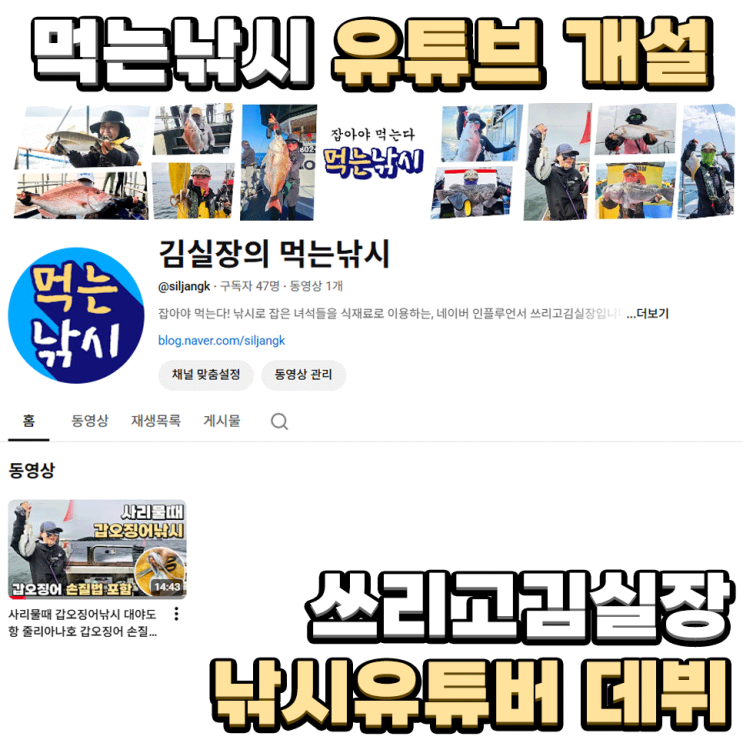 먹는낚시 <b>유튜브</b> 개설 쓰리고김실장 낚시유튜버 <b>데뷔</b>