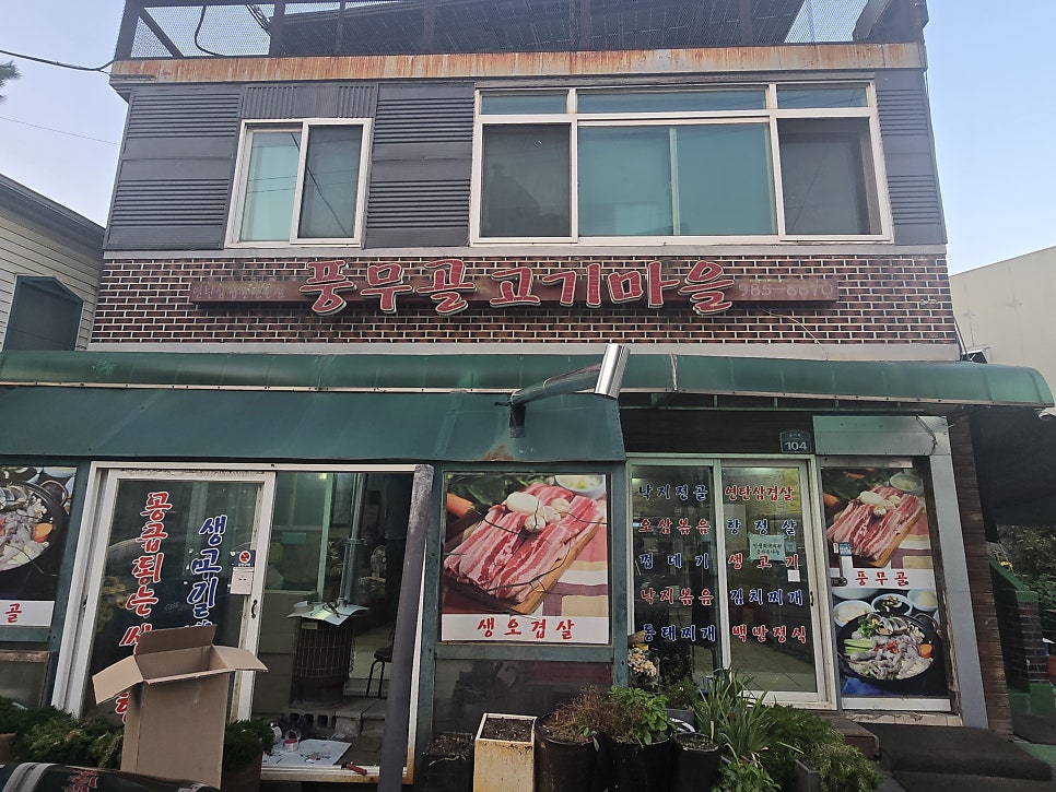 풍무골고기마을 사진 1