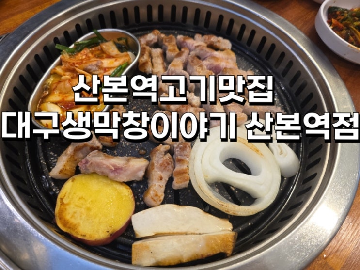  [경기 군포] 실내포차 산본역고기맛집  대구생막창이야기 산본역점
