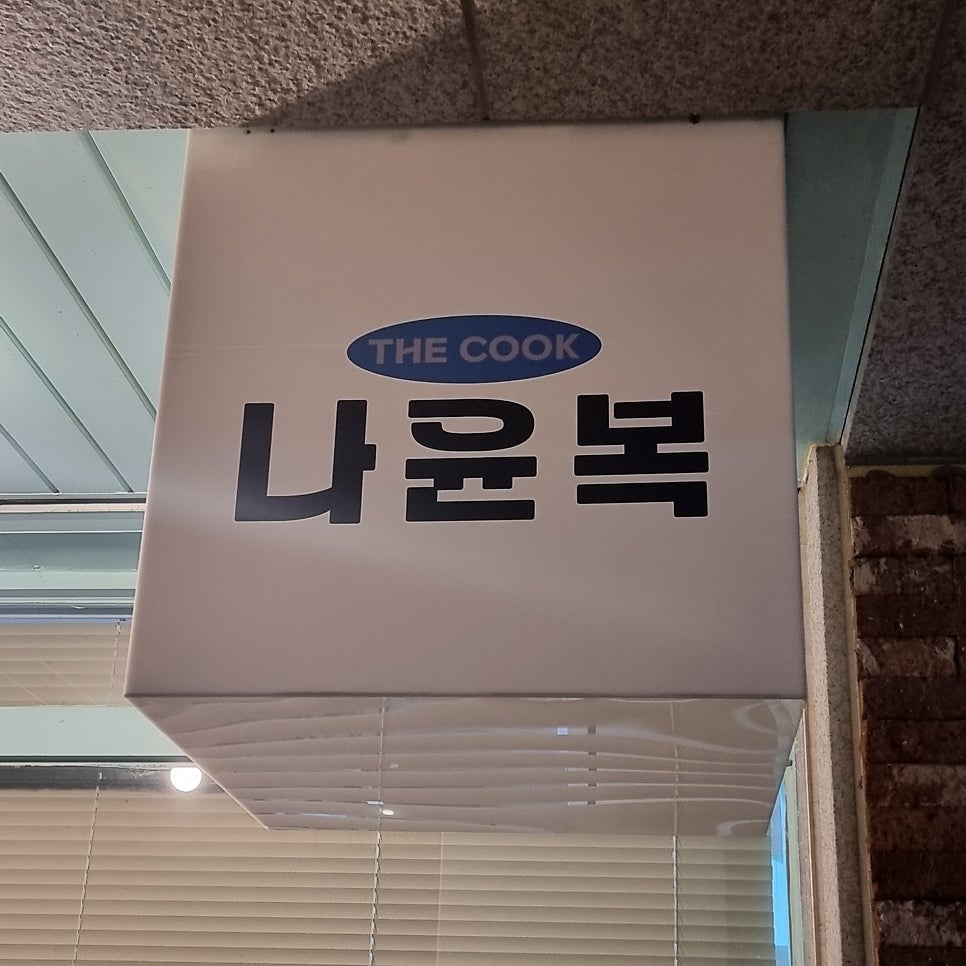 더쿡나윤복 사진 2