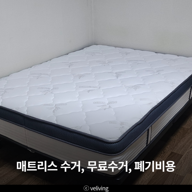  침대 매트리스 버리는법 폐기비용 총정리