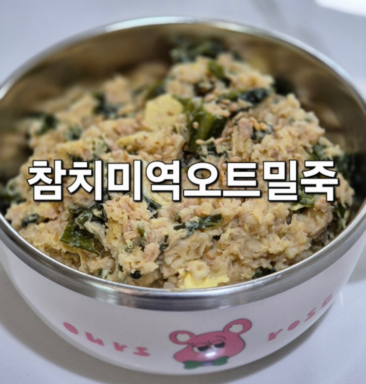  참치미역오트밀죽