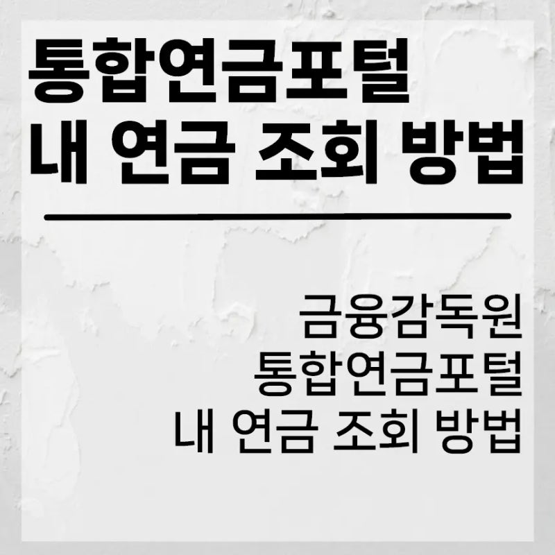 금융감독원 통합연금포털 내 연금 통합 조회 방법