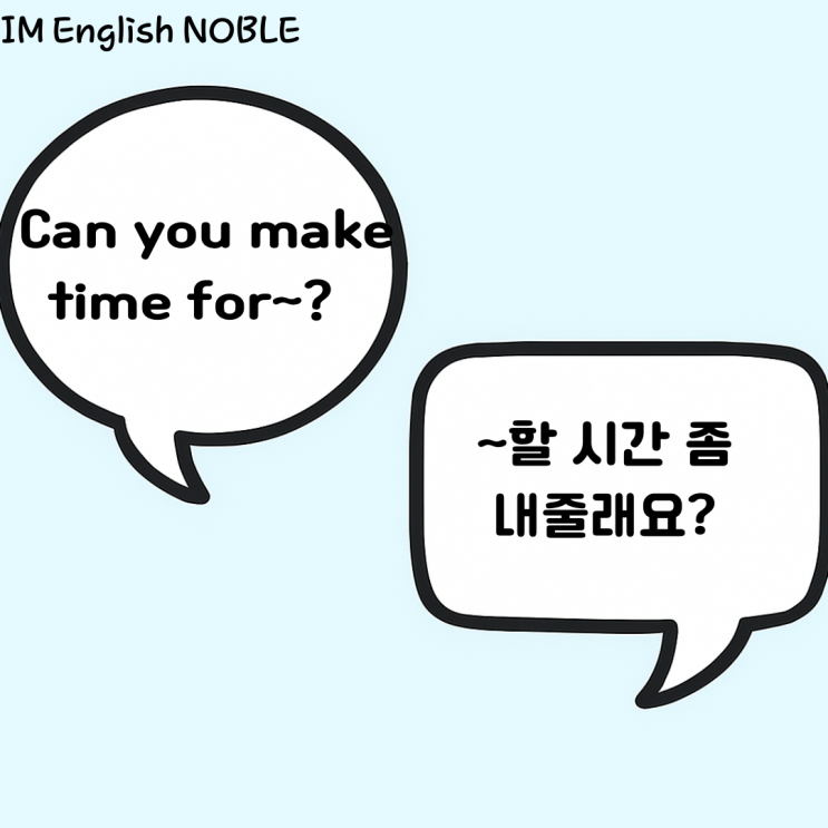  Can you make time for ~? / ~할 시간 좀 내줄래요?